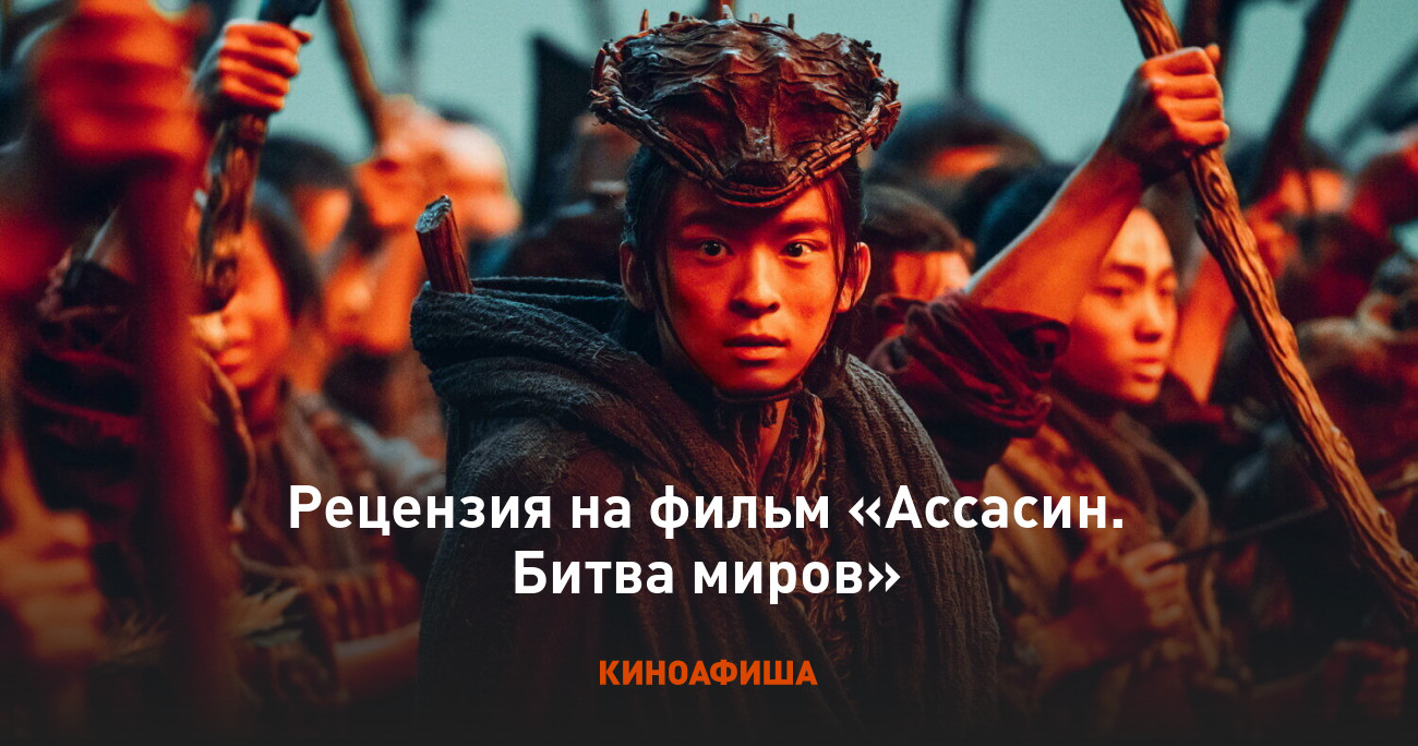 Рецензия на фильм «Ассасин. Битва миров»