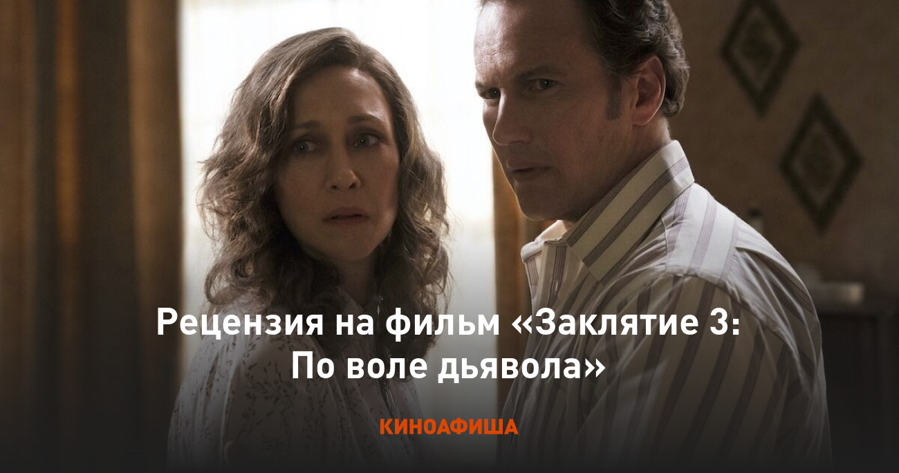 Рецензия на фильм «Заклятие 3: По воле дьявола»