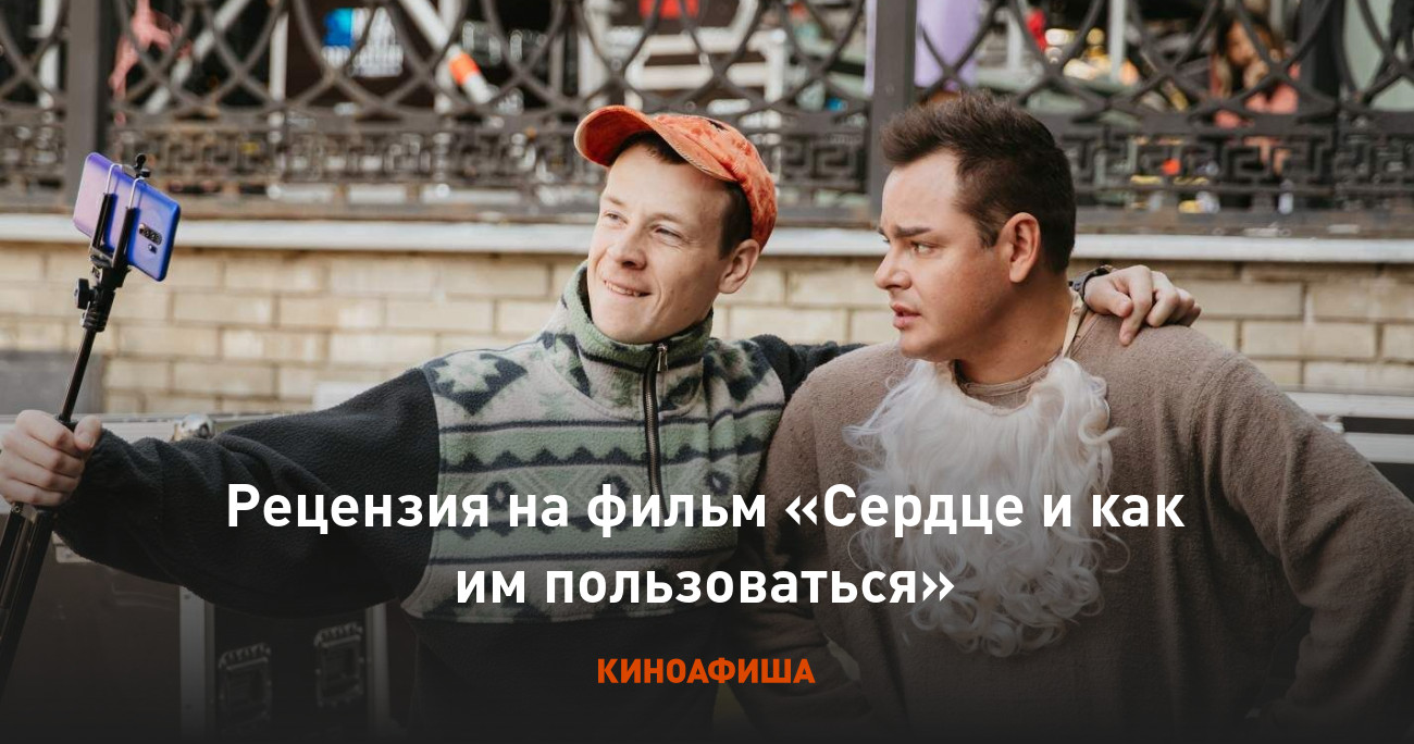 Рецензия на фильм «Сердце и как им пользоваться»