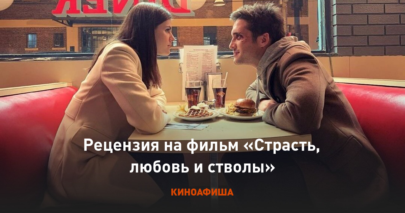 Рецензия на фильм «Страсть, любовь и стволы»