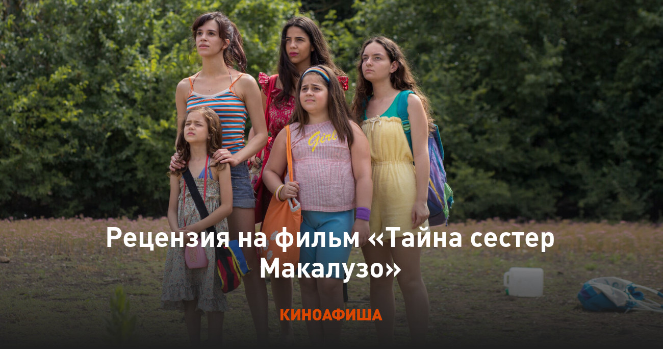 Рецензия на фильм «Тайна сестер Макалузо»