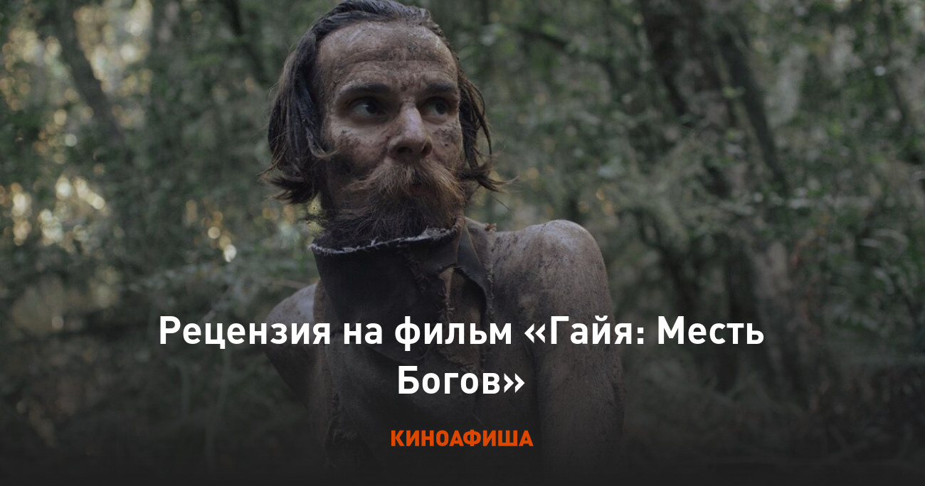 Рецензия на фильм «Гайя: Месть Богов»