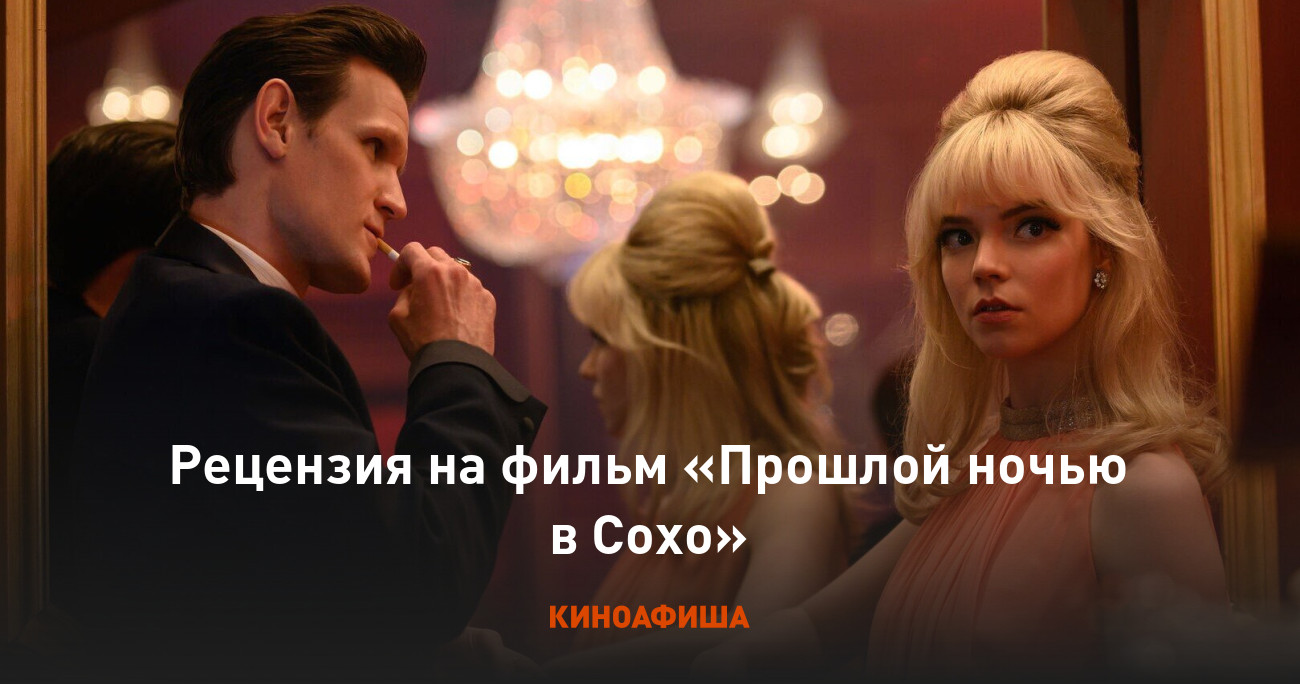 Рецензия на фильм «Прошлой ночью в Сохо»