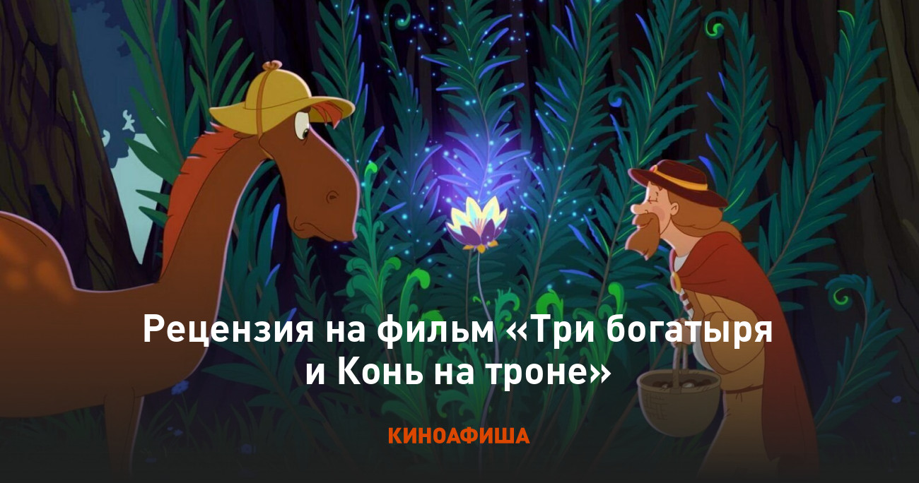 Рецензия на фильм «Три богатыря и Конь на троне»