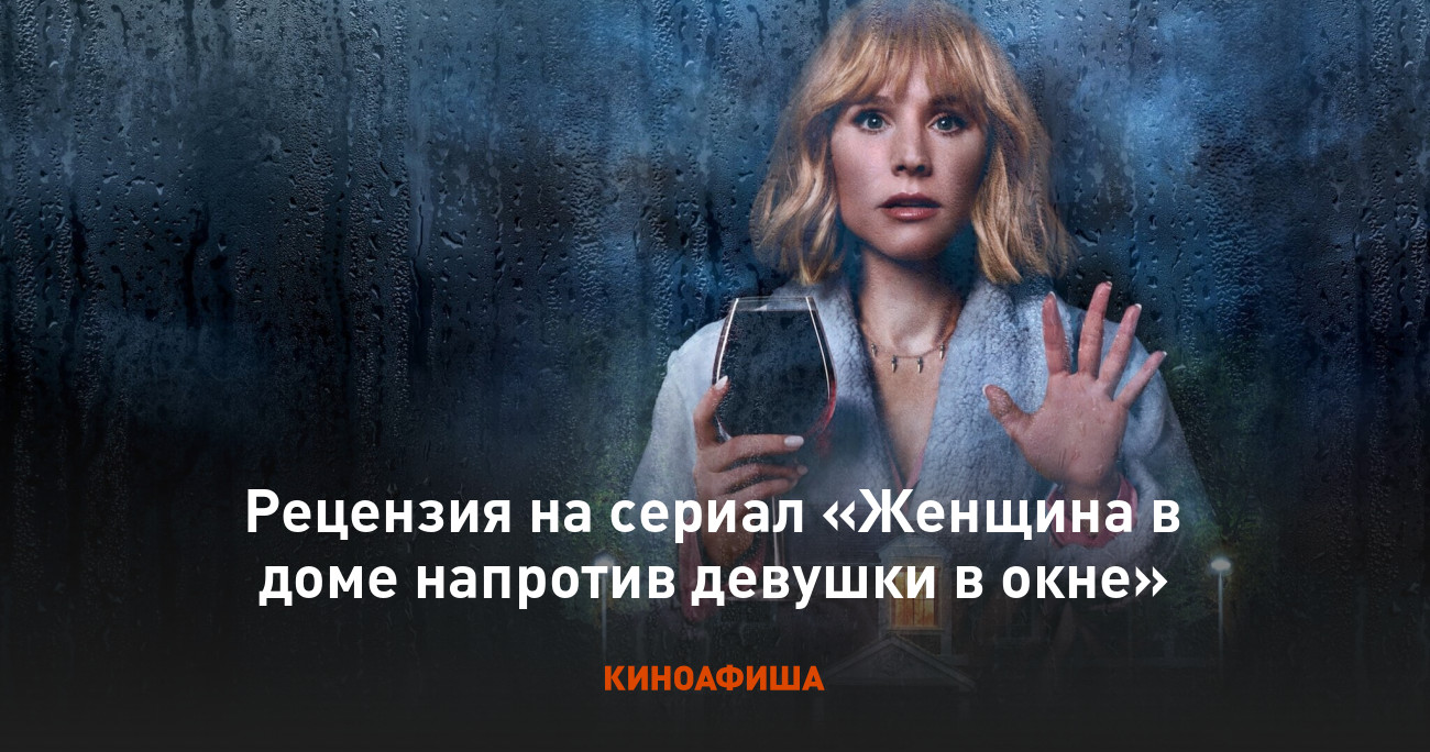 Рецензия на сериал «Женщина в доме напротив девушки в окне»