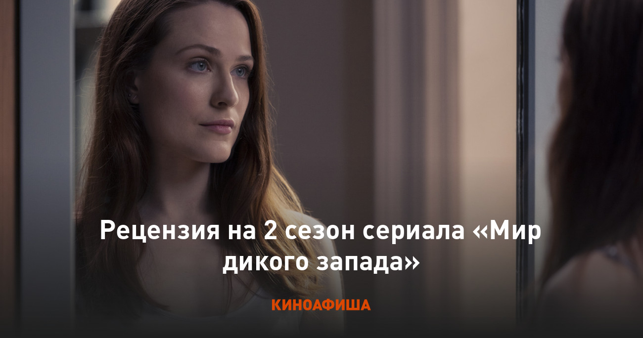 Рецензия на 2 сезон сериала «Мир дикого запада»