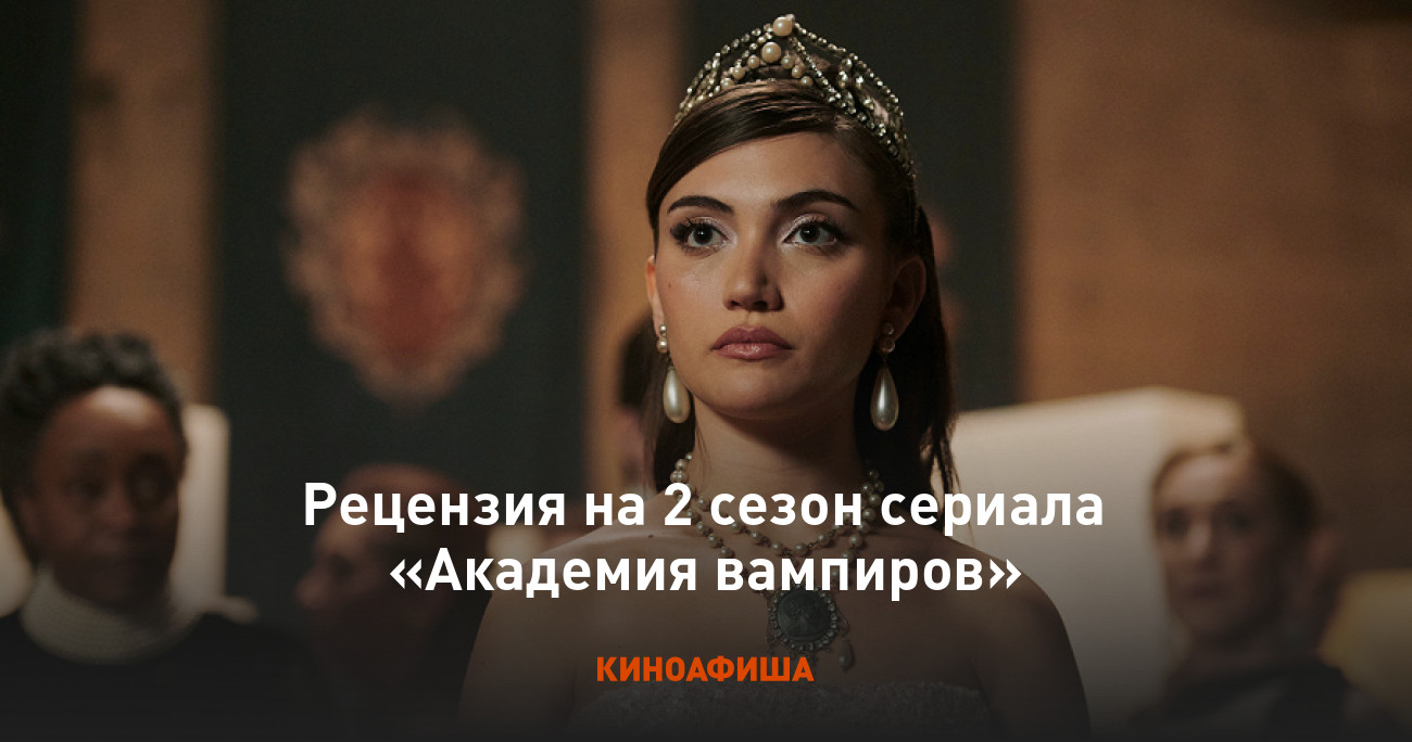 Рецензия на 2 сезон сериала «Академия вампиров»