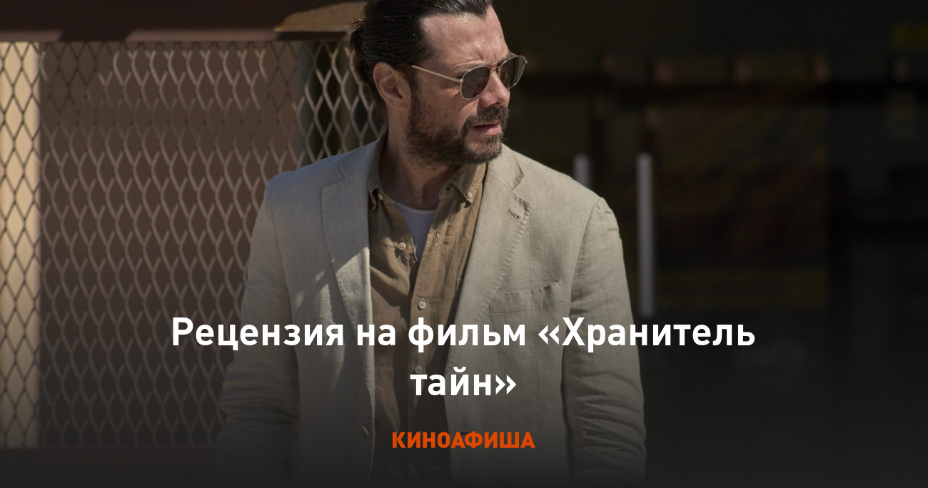 Рецензия на фильм «Хранитель тайн»