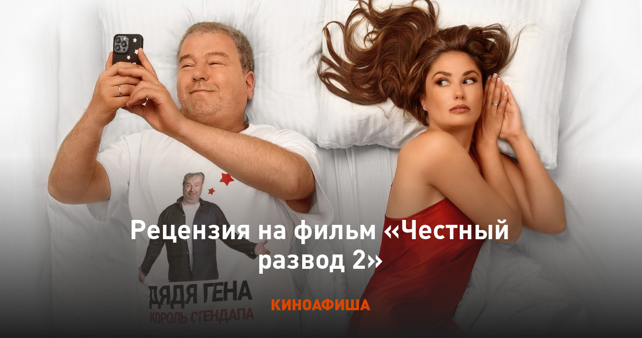 Рецензия на фильм «Честный развод 2»