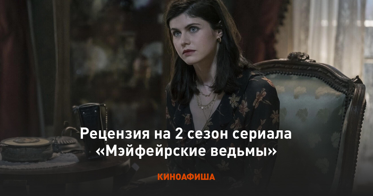 Рецензия на 2 сезон сериала «Мэйфейрские ведьмы»