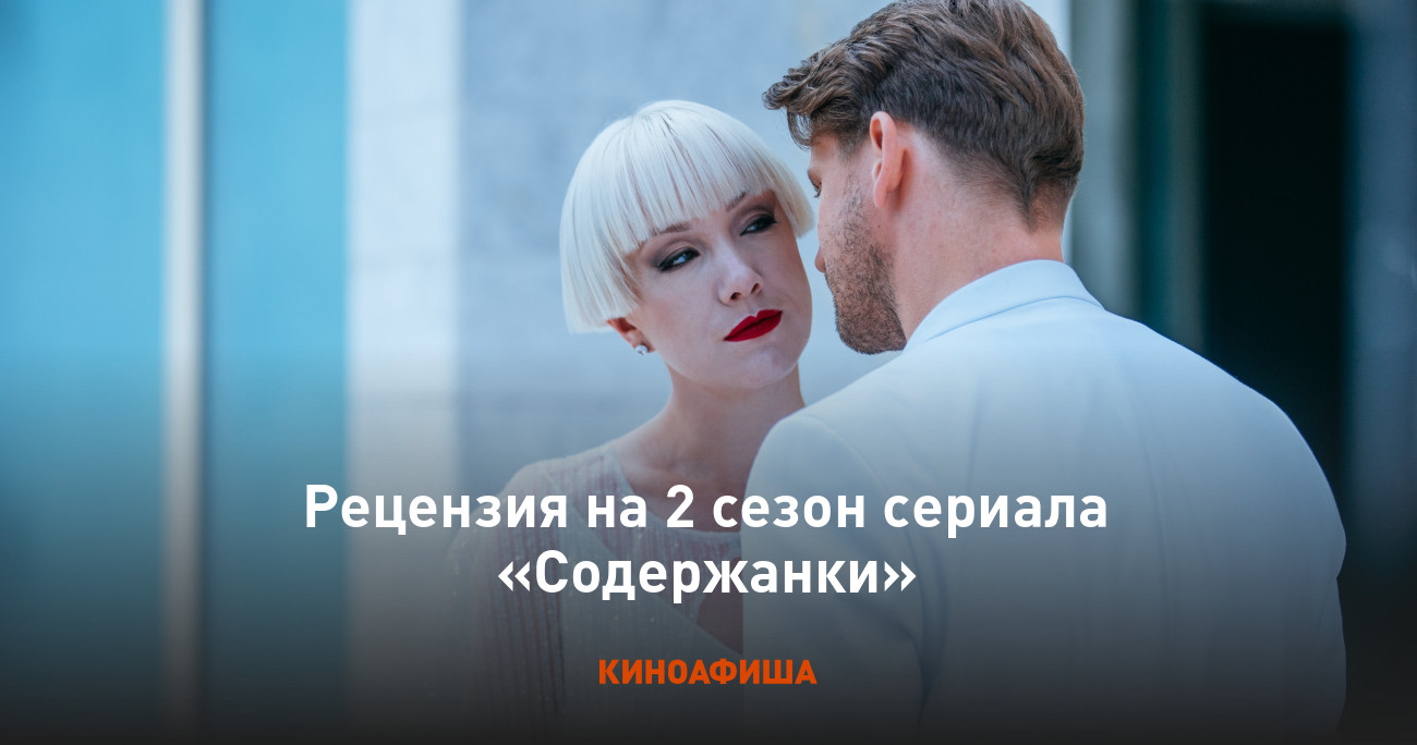 Рецензия на 2 сезон сериала «Содержанки»