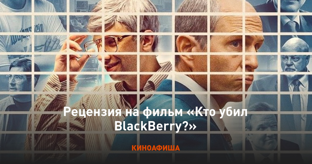 Рецензия на фильм «Кто убил BlackBerry?»