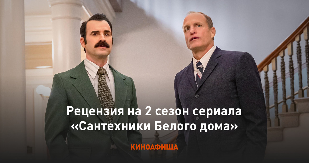 Рецензия на 2 сезон сериала «Сантехники Белого дома»