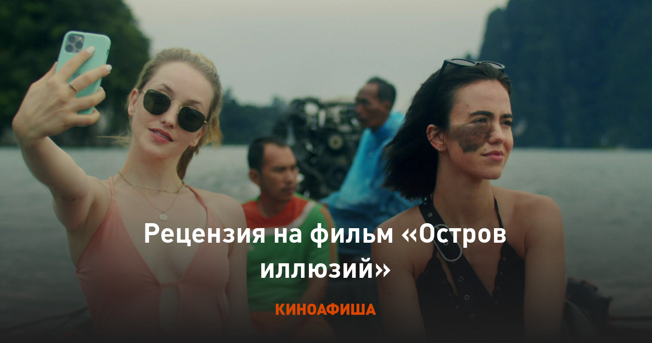 Рецензия на фильм «Остров иллюзий»