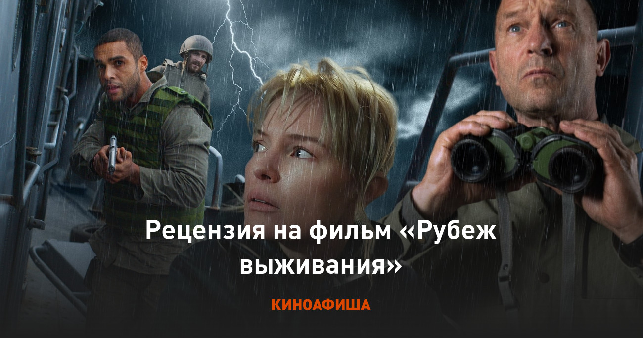 Рецензия на фильм «Рубеж выживания»