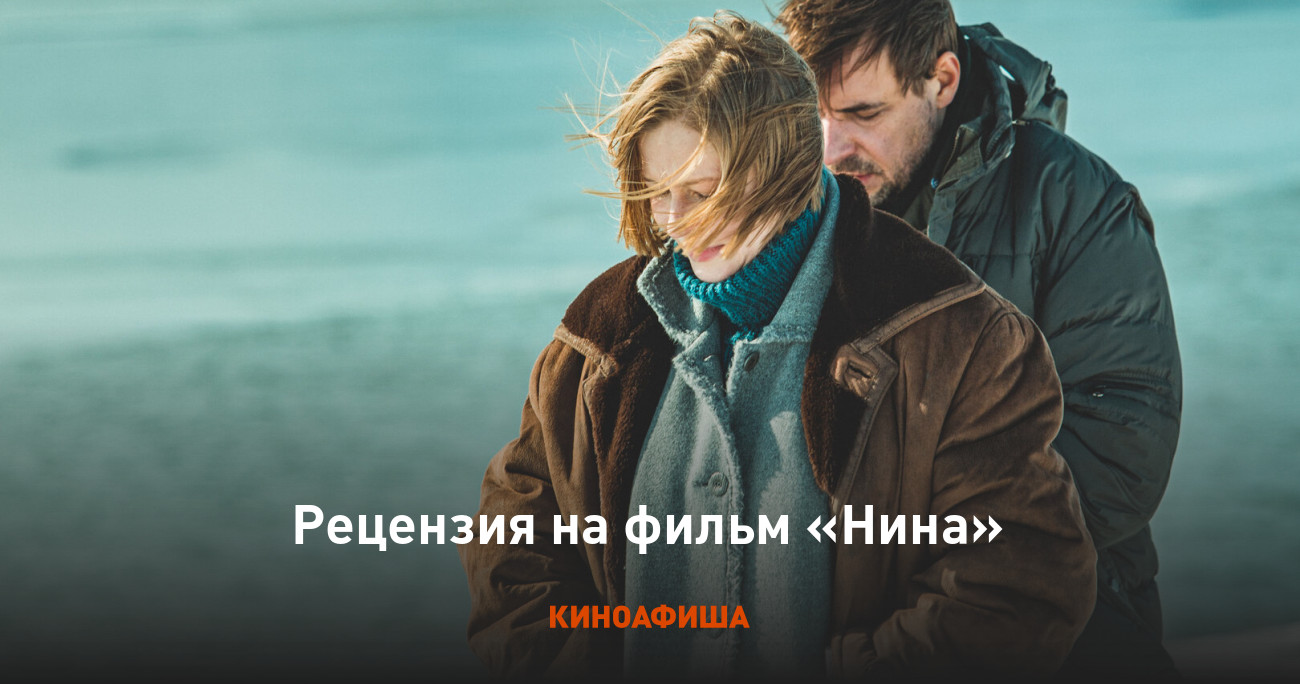 Рецензия на фильм «Нина»