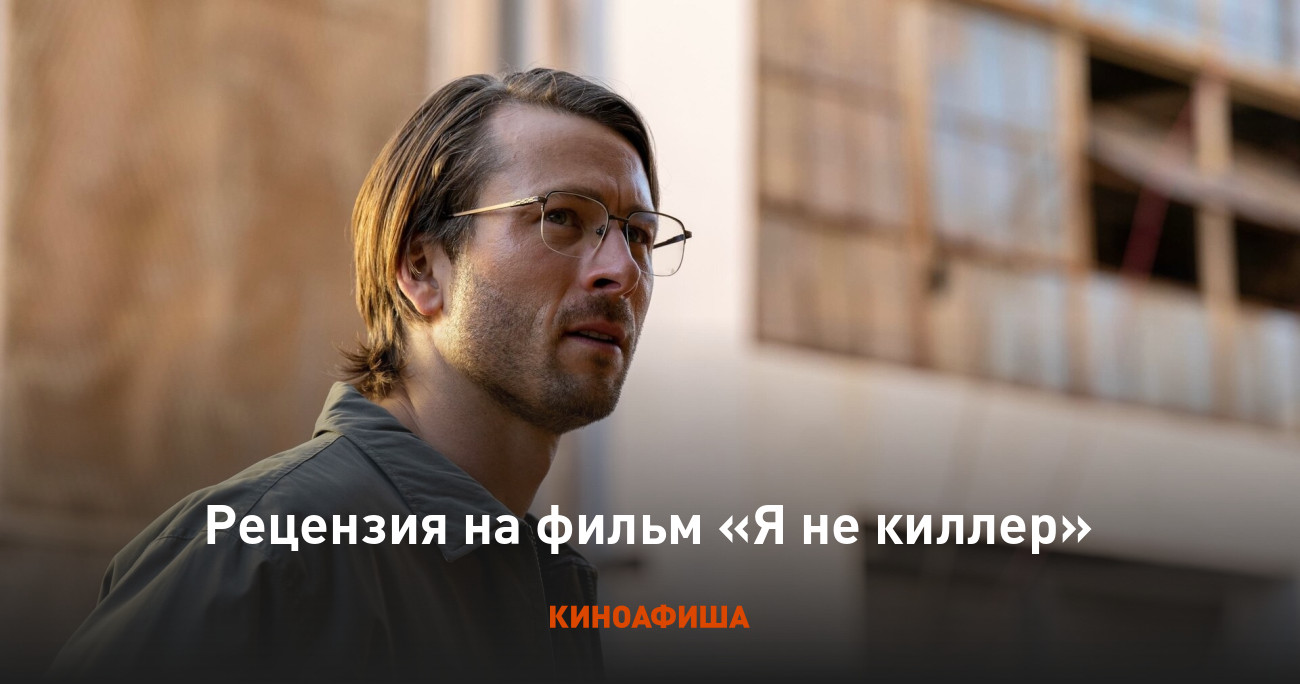 Рецензия на фильм «Я не киллер»