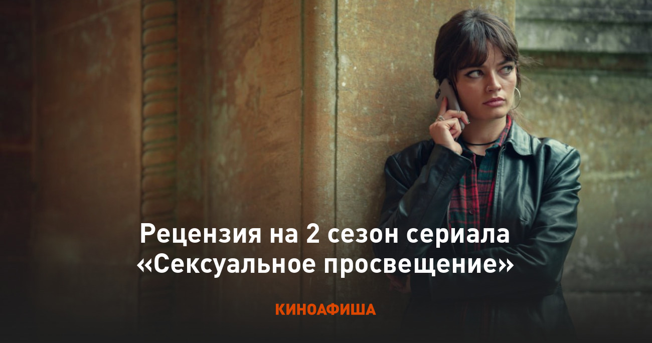 Рецензия на 2 сезон сериала «Сексуальное просвещение»