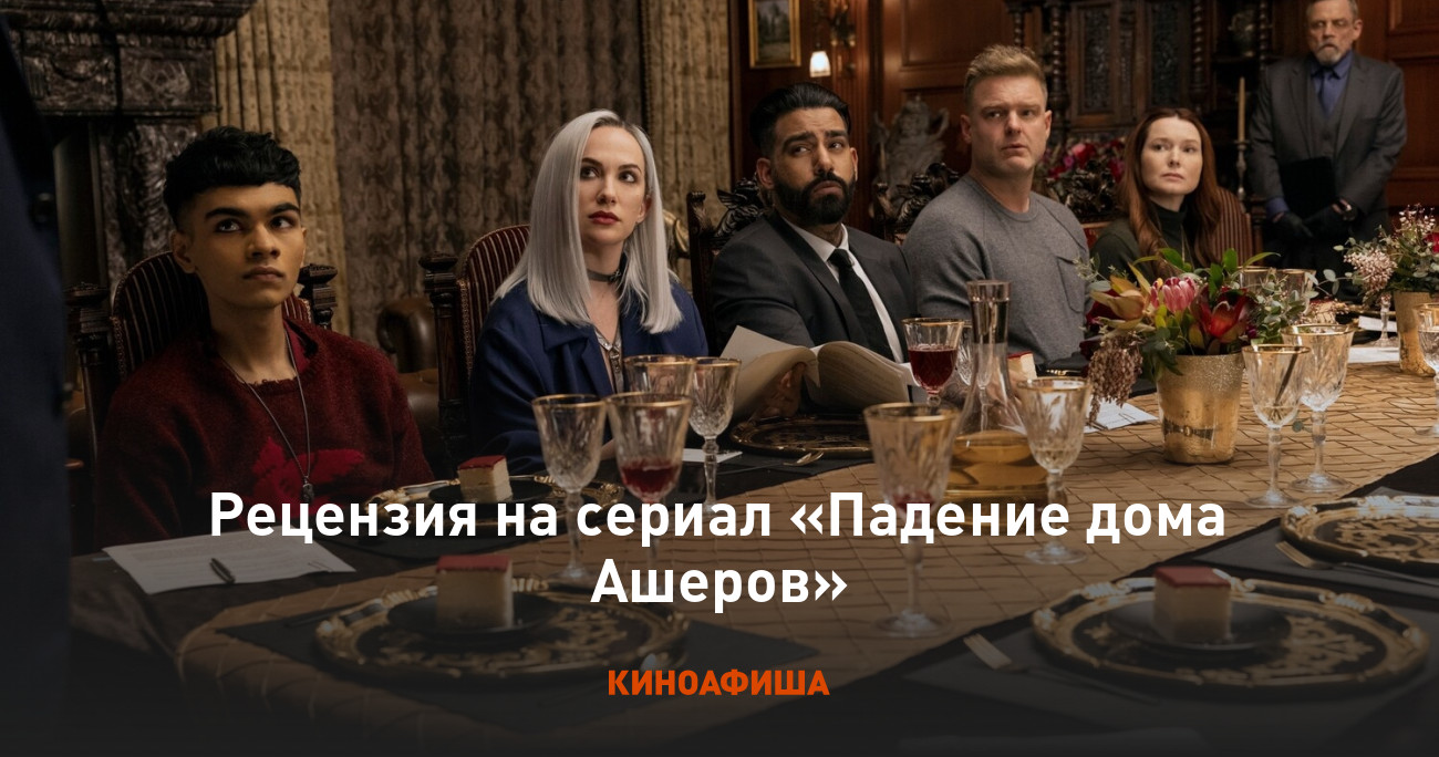 Рецензия на сериал «Падение дома Ашеров»