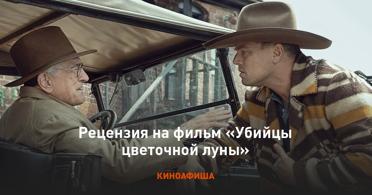 Рецензия на фильм «Убийцы цветочной луны»