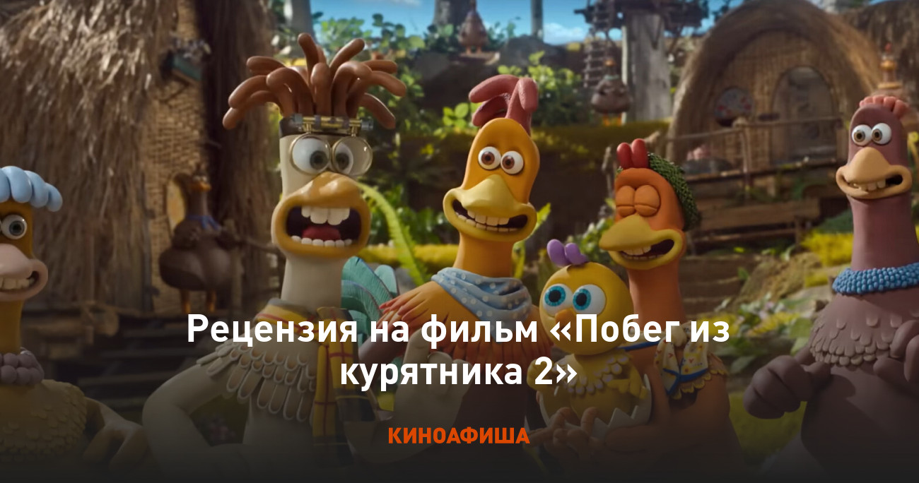 Рецензия на фильм «Побег из курятника 2»