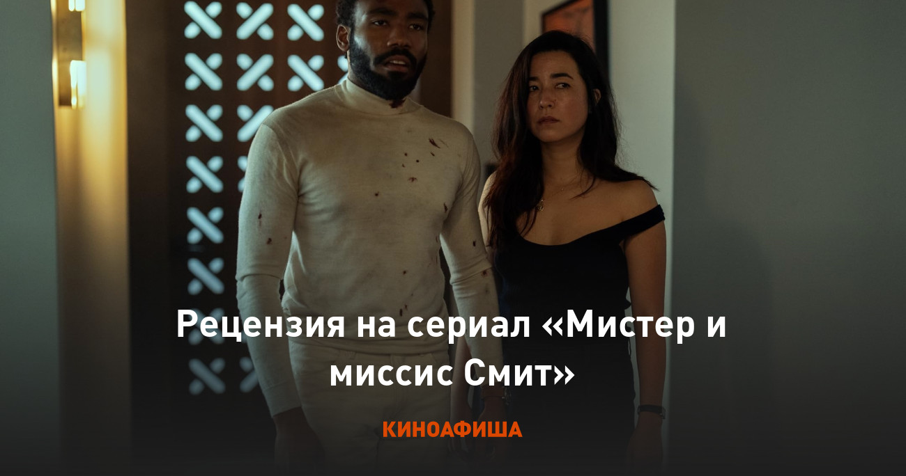 Рецензия на сериал «Мистер и миссис Смит»