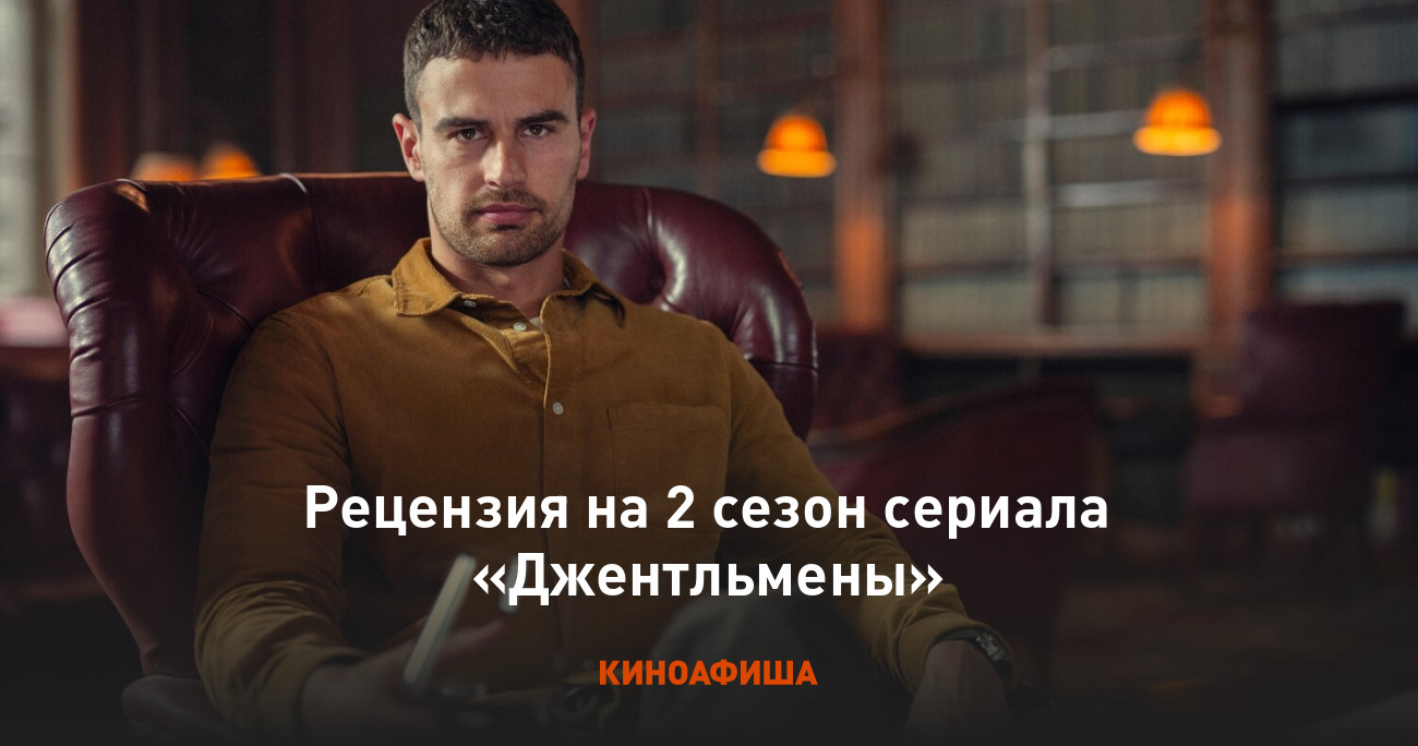 Рецензия на 2 сезон сериала «Джентльмены»