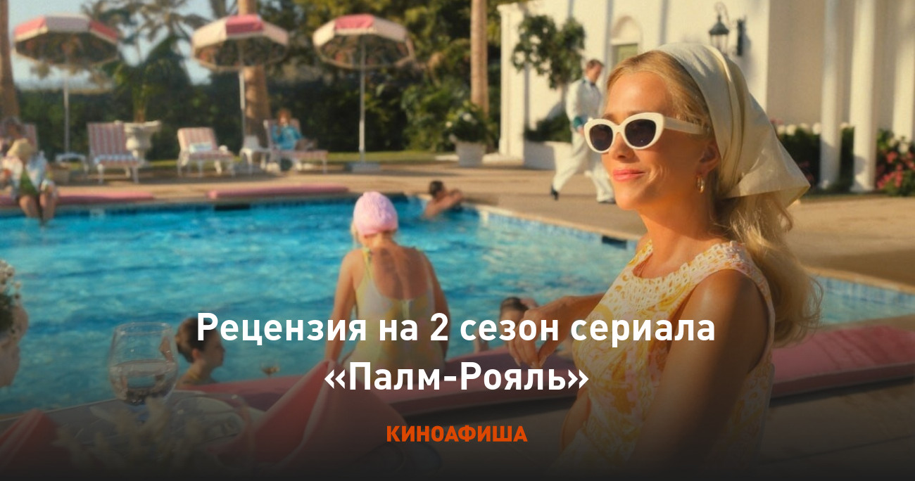 Рецензия на 2 сезон сериала «Палм-Рояль»