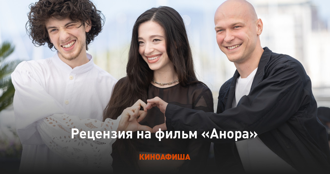 Рецензия на фильм «Анора»