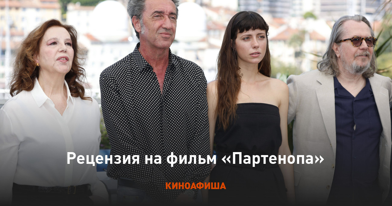 Рецензия на фильм «Партенопа»