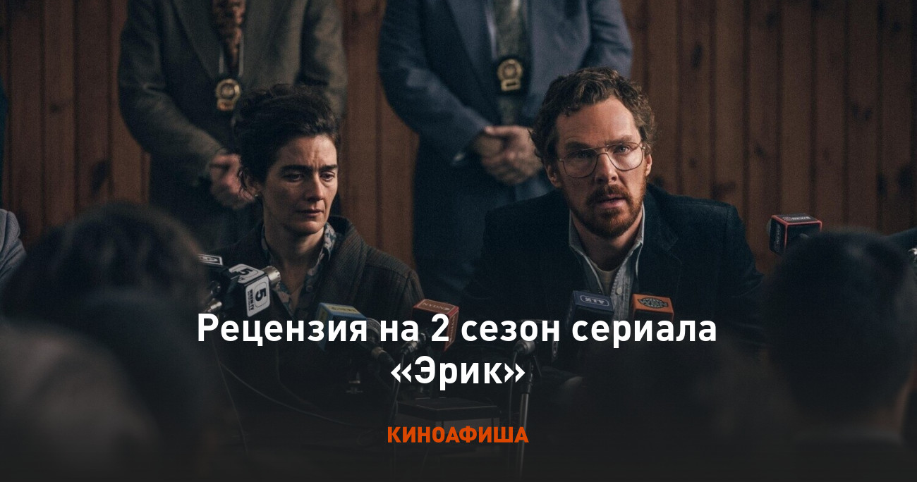 Рецензия на 2 сезон сериала «Эрик»