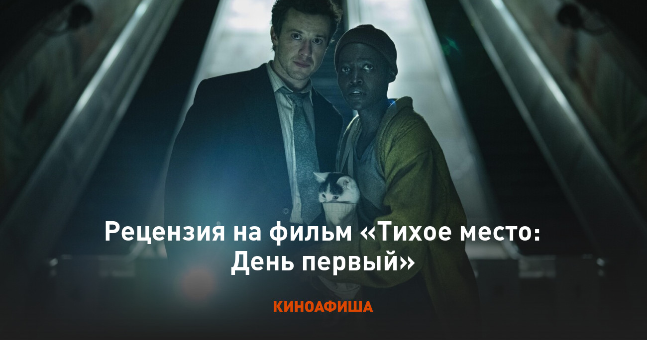 Рецензия на фильм «Тихое место: День первый»