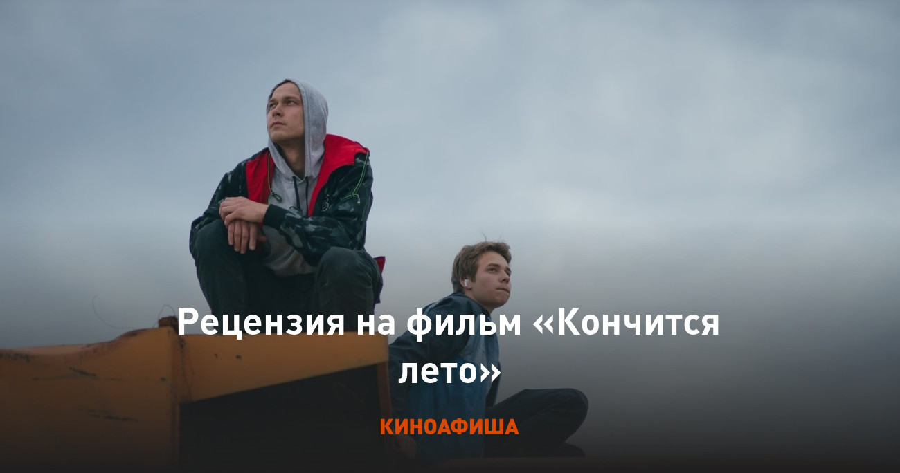 Рецензия на фильм «Кончится лето»