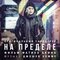 На пределе (Оригинальный саундтрек)