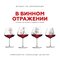 В винном отражении (Музыка из кинофильма "В винном отражении")