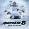ФОРСАЖ 8: The Album