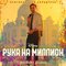 Рука на миллион (Оригинальный саундтрек)