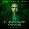 С закрытыми окнами (Music from the Documentary) [Из к/ф “С закрытыми окнами"]