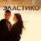 Эластико (Original Motion Picture Soundtrack)