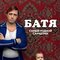 Батя. Самый родной саундтрек
