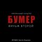 Бумер. Фильм второй