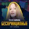 Беспринципные (Из сериала "Беспринципные") - Single