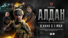 Алдан - трейлер