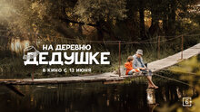 На деревню дедушке - трейлер