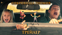 Сокровища гномов - трейлер