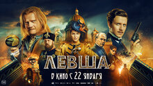 Левша - финальный трейлер