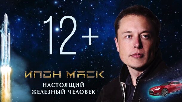 Илон Маск: Настоящий железный человек - дублированный трейлер
