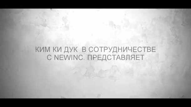 Пьета - трейлер с русскими субтитрами