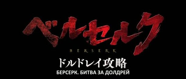 Berserk: The Golden Age Arc II - The Battle for Doldrey - trailer with russian subtitles