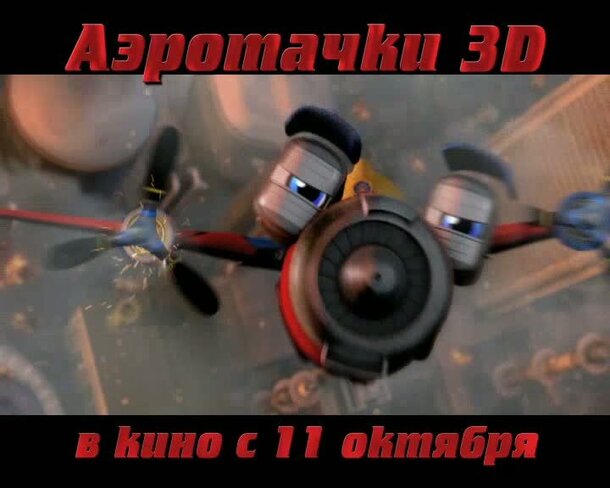 Аэротачки 3D - дублированный тв ролик